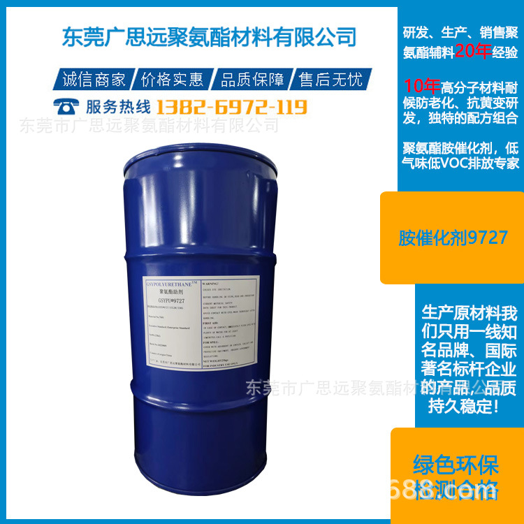 广思远厂家生产 胺催化剂9727  聚氨酯催化剂 海绵泡沫