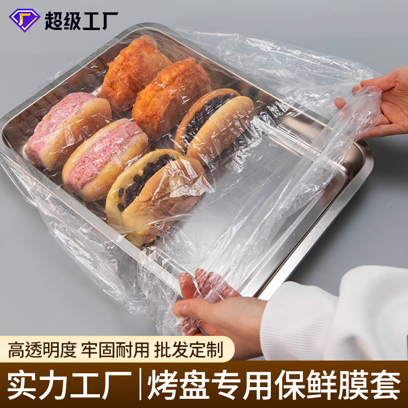 烤盘一次性保鲜膜套透明面包蛋糕卤菜商用家用塑料高压透明套罩
