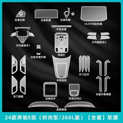 Car interior film: Central Control Film Navigation - 24-25-mercedes-benz-e-class-fashionable-260l-version-complete-set-of-soft-film