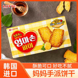 Lotte/乐天妈妈手派饼干127g千层酥脆饼干充饥饱腹零食品韩国进口