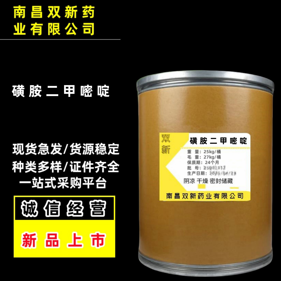 磺胺二甲嘧啶 现货供应 25kg/桶 量大从优57-68-1磺胺二甲嘧啶