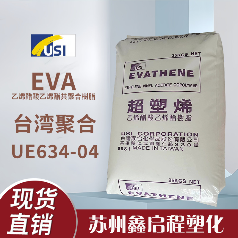台湾聚合EVA UE634-04 热熔胶 乙烯-醋酸乙烯酯共聚物