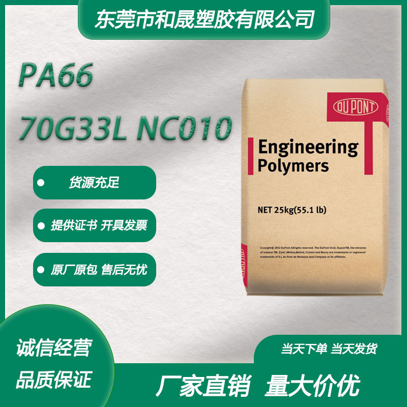 PA66深圳杜邦 70G33L NC010 注塑级玻纤增强电子电气领域汽车领域
