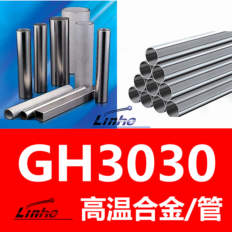 领合：GH3030高温合金管  gh3030管材无缝管 焊管