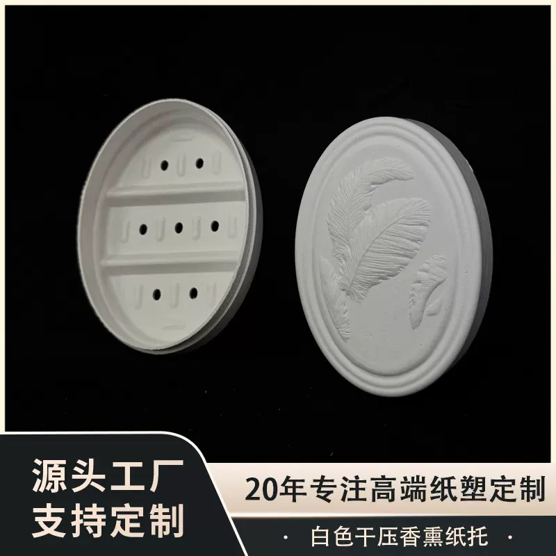 白色干压香熏纸托可降解纸托模塑防震内衬电子循环材料环保包装