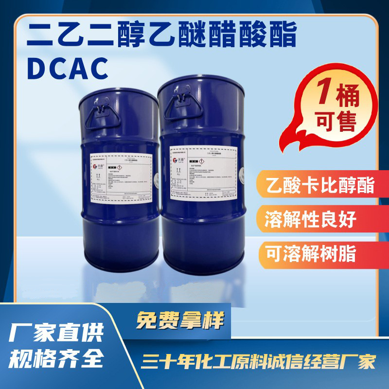 硝基漆慢干溶剂 二乙二醇乙醚醋酸酯 染料树脂塑料 免费技术指导