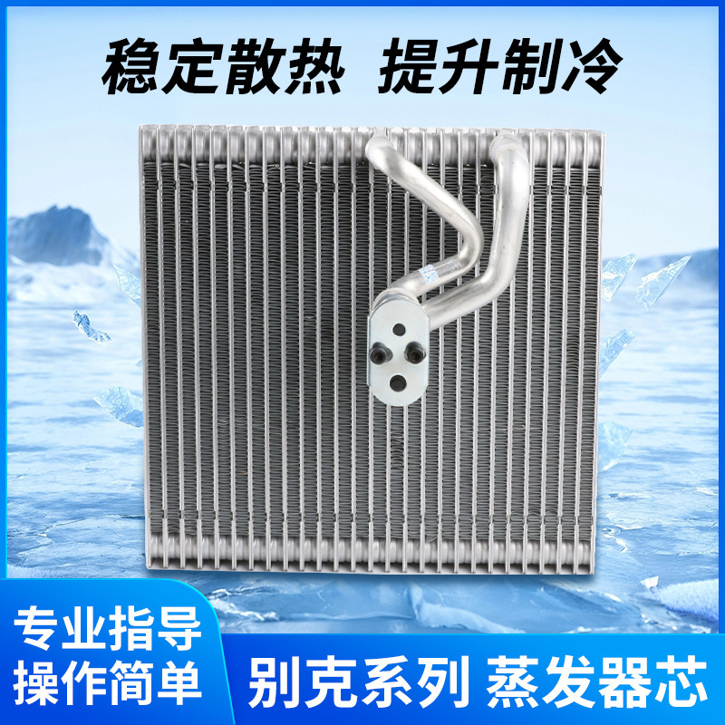 Suitable for new and old Buick Regal Regal Kaiyue Yinglang GL8 air conditioner evaporator box core air conditioner evaporator core