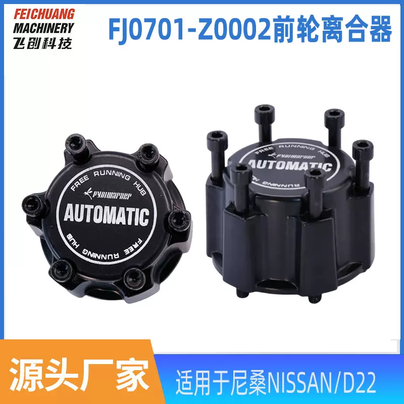 适用于尼桑NISSAN/D22四驱转换器 前轮轴头离合器轴头锁 轮边锁止
