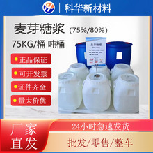 厂家直供75%麦芽糖浆食品甜味剂80%含量用于糖果饮料烘焙原料桶装