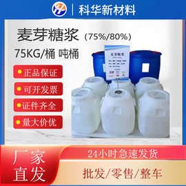 75%麦芽糖浆食品甜味剂80%含量用于糖果饮料烘焙原料食品级