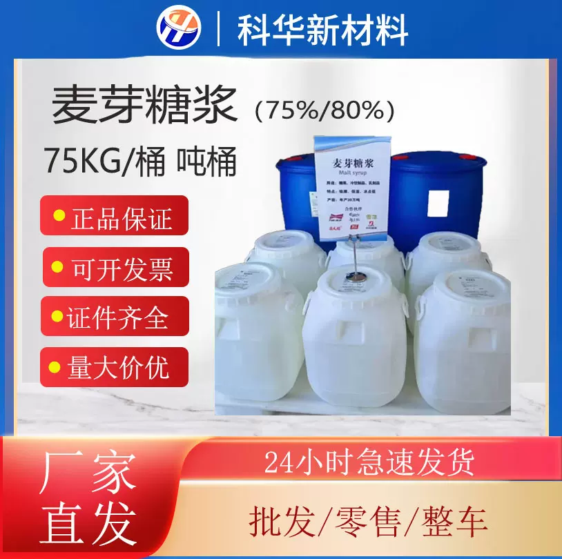 厂家直供75%麦芽糖浆食品甜味剂80%含量用于糖果饮料烘焙原料桶装