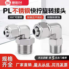 304不锈钢快拧旋转弯头PL万向接头气动软管接头直角90度快速快插