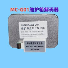 佳能GX6080 GX7080废墨仓维护箱MC-G01保养墨盒芯片解码器 复位器