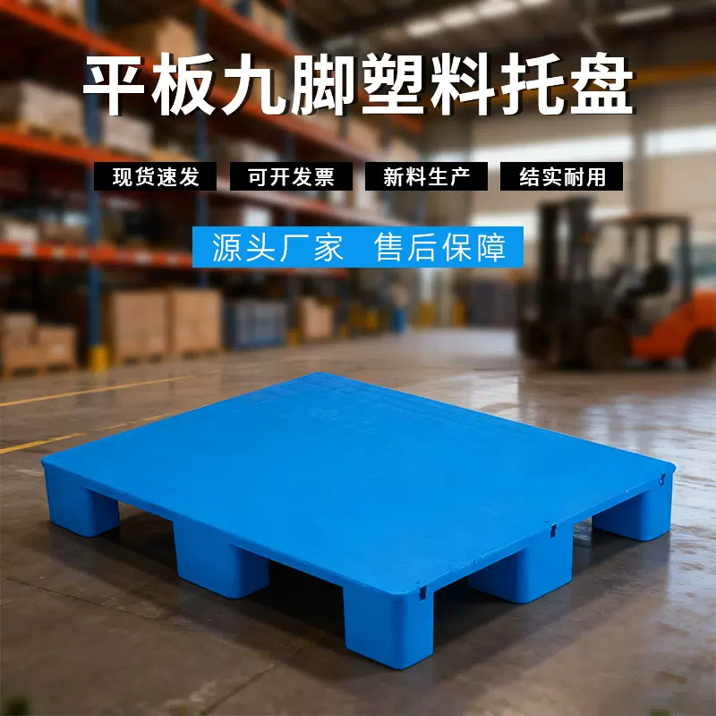 仓库防潮垫板物流周转叉车托盘地垫塑胶卡板栈板平板九脚塑料托盘