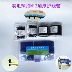 N12 フルセットのストリングチューブ箱入り (グリーンラベル) バドミントンラケットゴム粒子新しい高品質ストリング保護チューブ黒