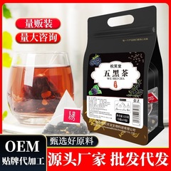 五黒茶250g/袋50包黒米黒豆桑果実黒枸杞黒ゴマセット茶包卸売り