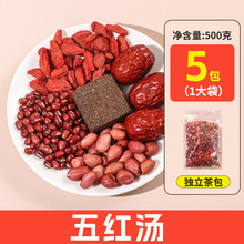茶元子 五红汤  红糖红枣红枸杞红豆花生 五红汤原材料汤包