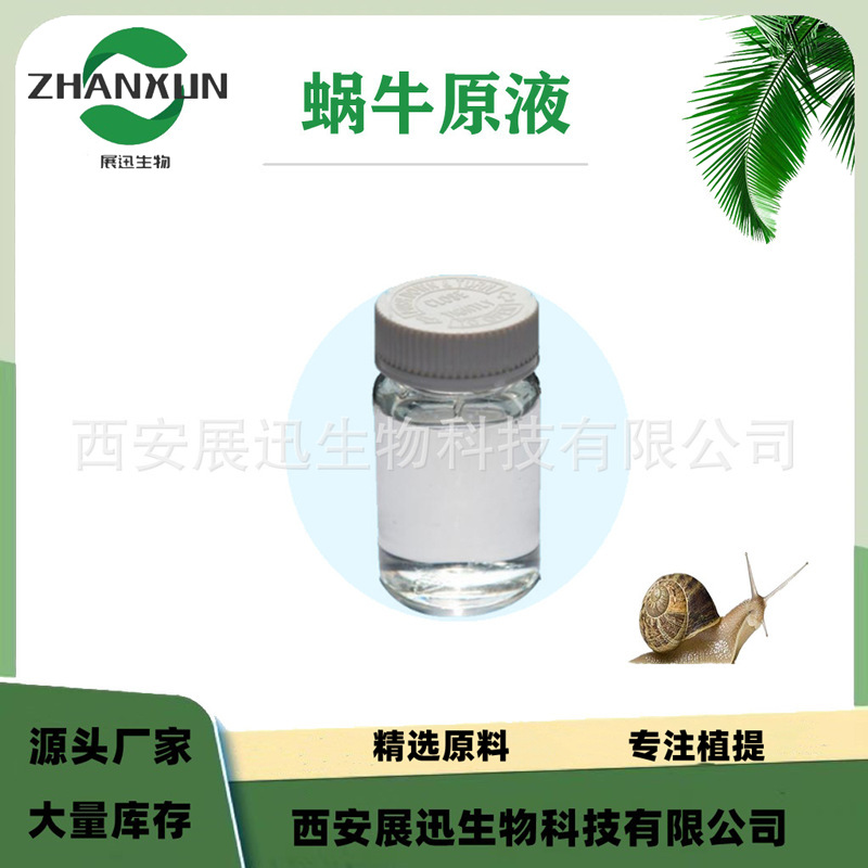 蜗牛原液 蜗牛提取液 蜗牛提取物 蜗牛浓缩液 化妆品原料