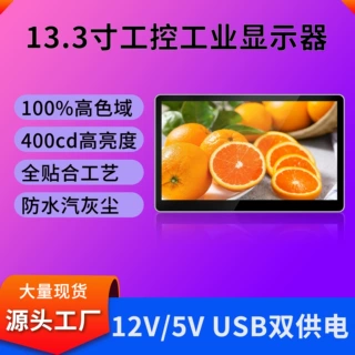 13.3寸显示器1920*1080触摸显示器480亮度16:9高色域工业显示器