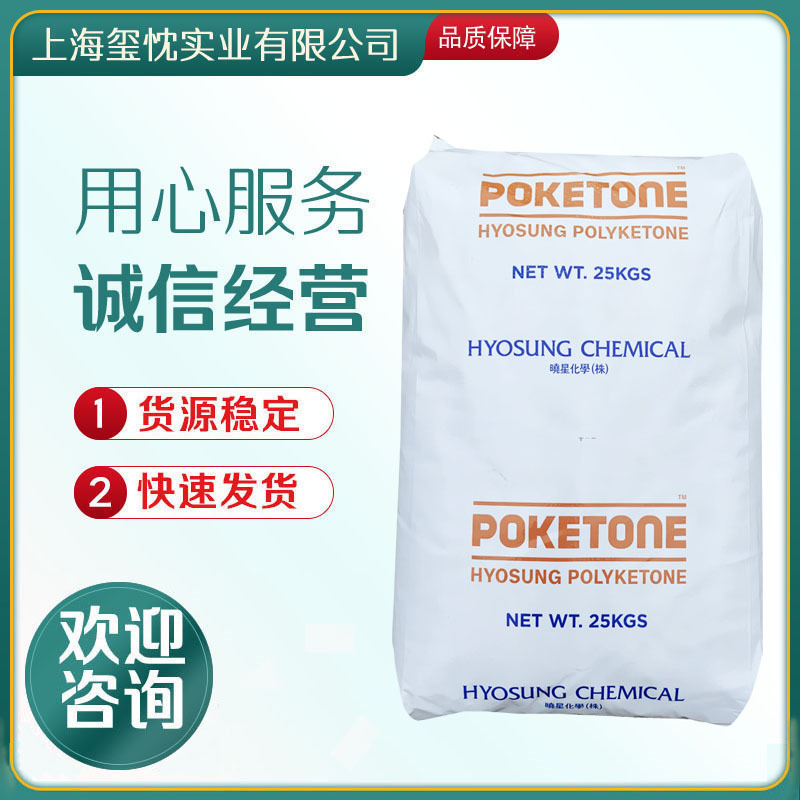 挤出级 POK 韩国晓星 M630A 抗化学性 高抗冲 低流动性 电子电器