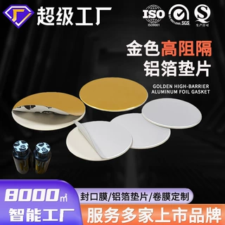 PETPE瓶高阻隔垫片防腐蚀封口铝箔垫片液体肥料密封铝箔垫片定制