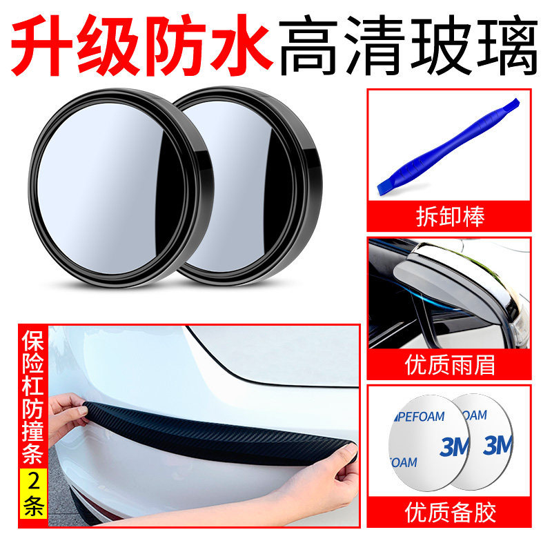 Large field of view rear view auxiliary mirror: Qìchē Wide Angle Rearview - black-1-pair-anti-collision-strip-2-pcs-free-rain-eyebrow-removal-stick