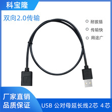 定制USB2.0公對母延長線風扇充電寶U盤USB插頭2芯電源線4芯數據線