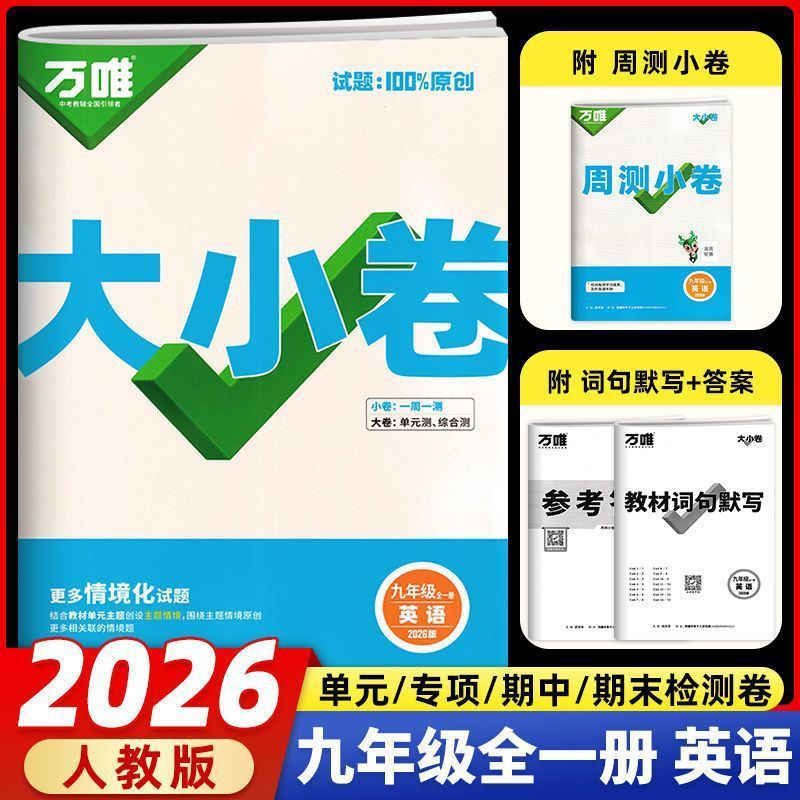 2026版万唯初中789年级大小卷语数英物化生历政地单元同步测试卷|undefined