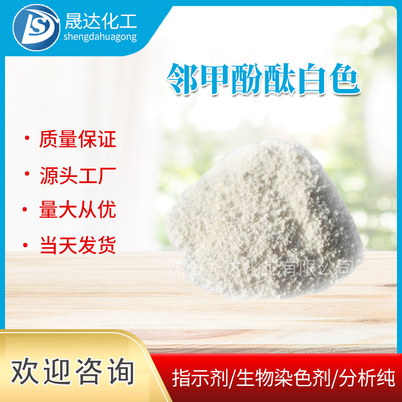 邻甲酚酞白色  醇溶纯白色  生产加工  厂家供应