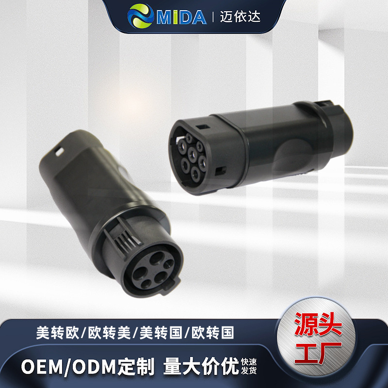 MIDA新能源汽车充电转接头欧转美/欧转国/美转欧/美转国适配器