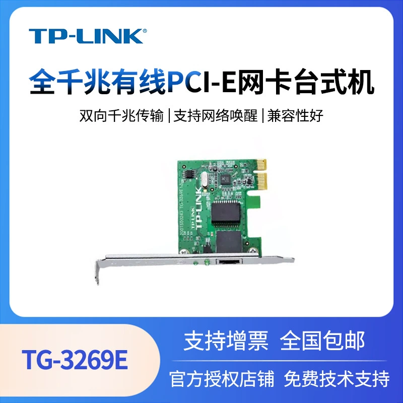 TP-Link TG-3269E full Gigabit wired PCI-E network card desktop RJ45 network interface converter