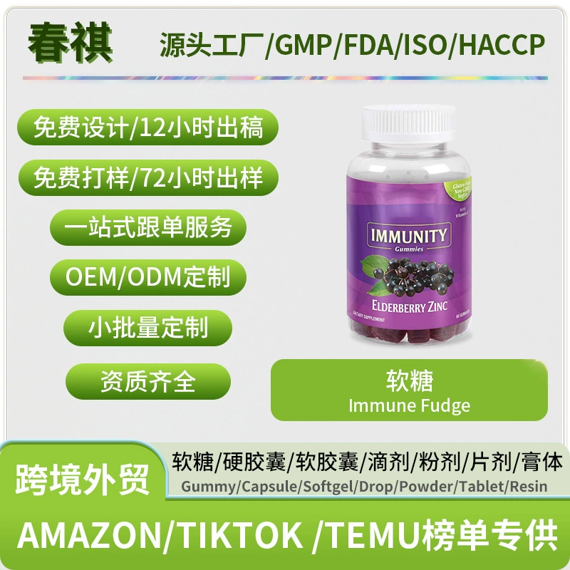 Трансграничная горячая продажа Трансграничная поставка помадка Immune fudge поддержка OEM O EM Amazon горячая распродажа