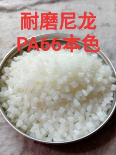 供应耐磨尼龙PA66,本色，静音齿轮专用料