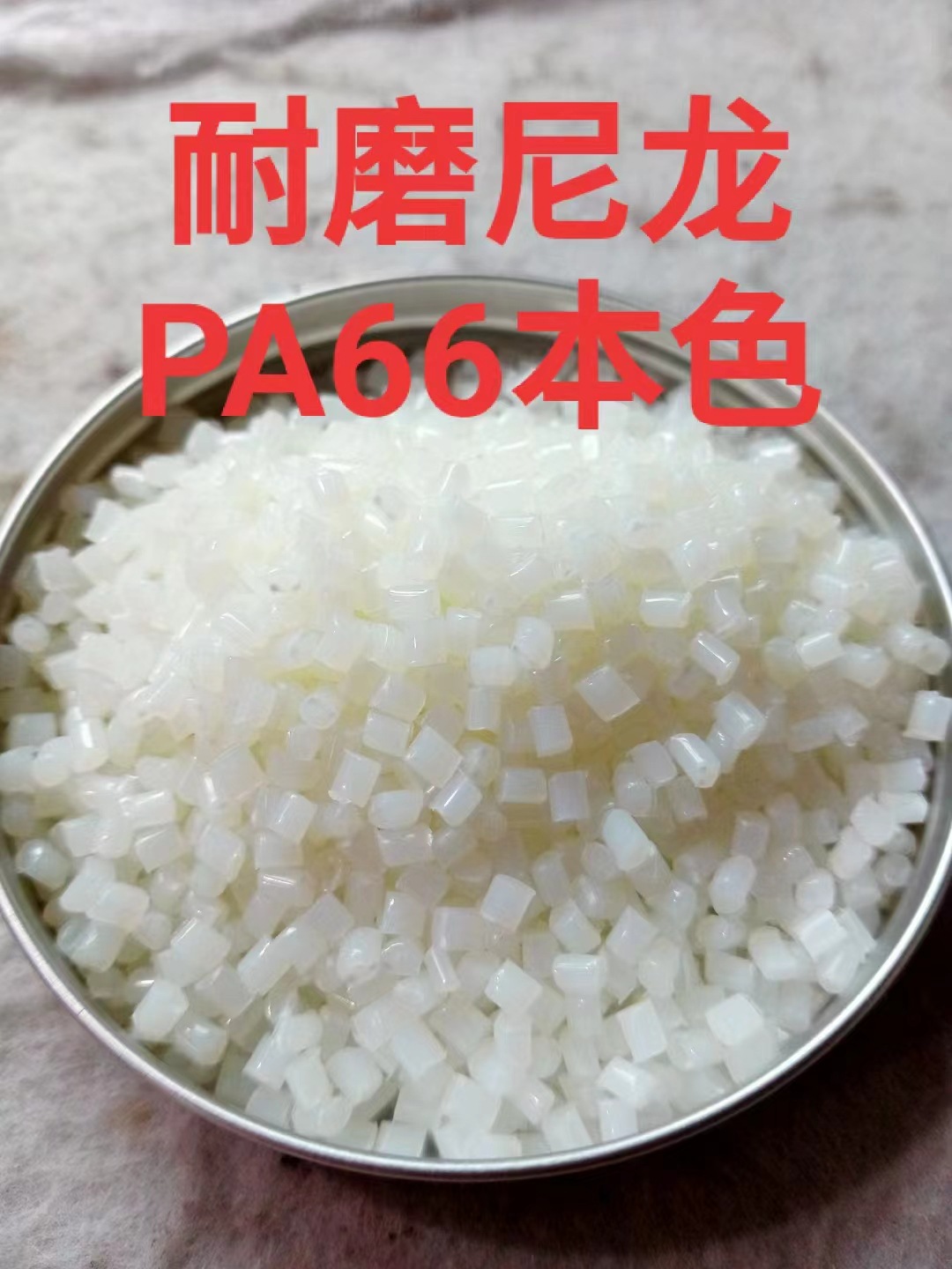 供应耐磨尼龙PA66,本色，静音齿轮专用料