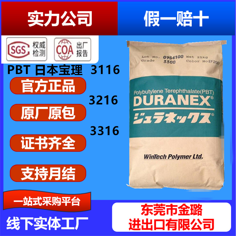 PBT 日本宝理 3116  3216 玻纤增强级 卤素阻燃V0 汽车连接器线圈