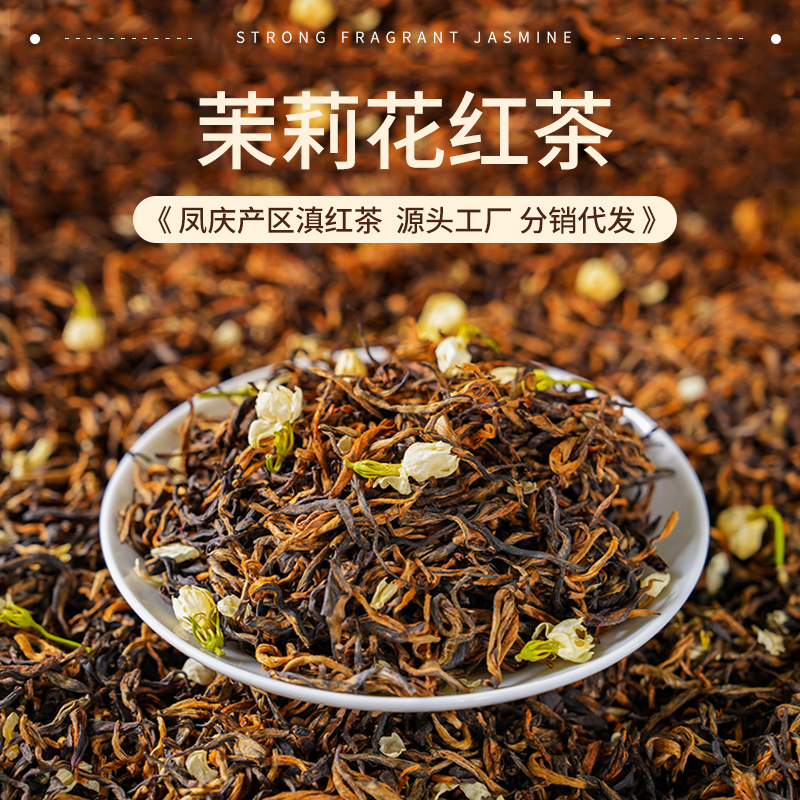 2025新茶云南凤庆茉莉滇红茶浓香型老树蜜香红茶散装调味茶500g