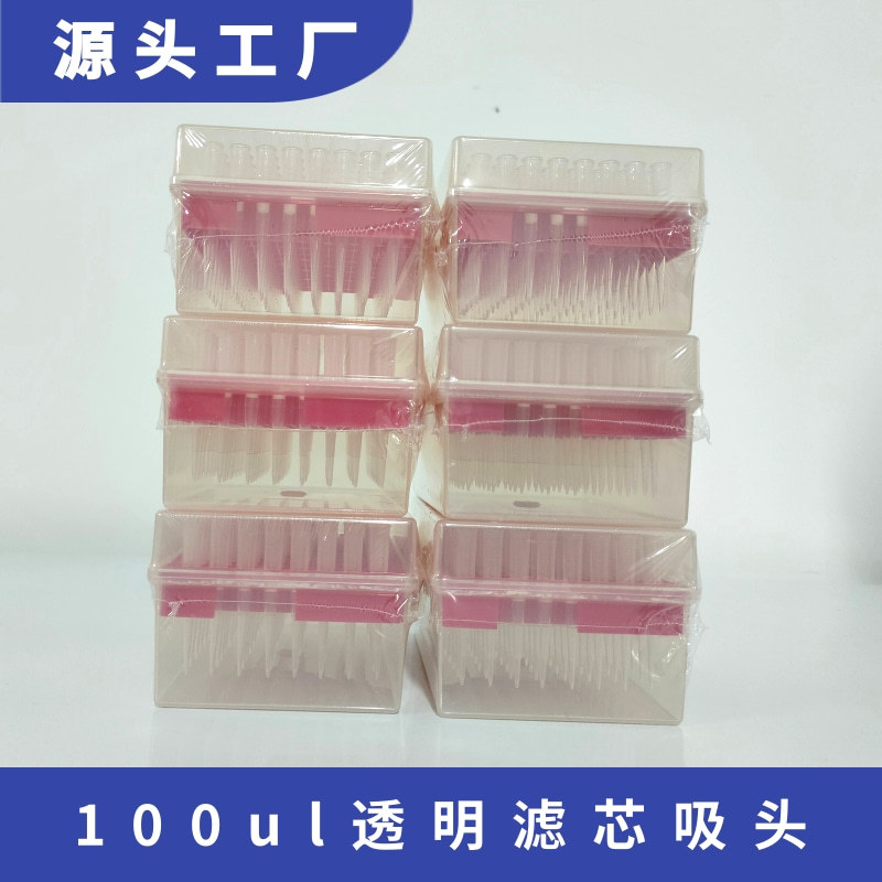 100ul透明滤芯吸头