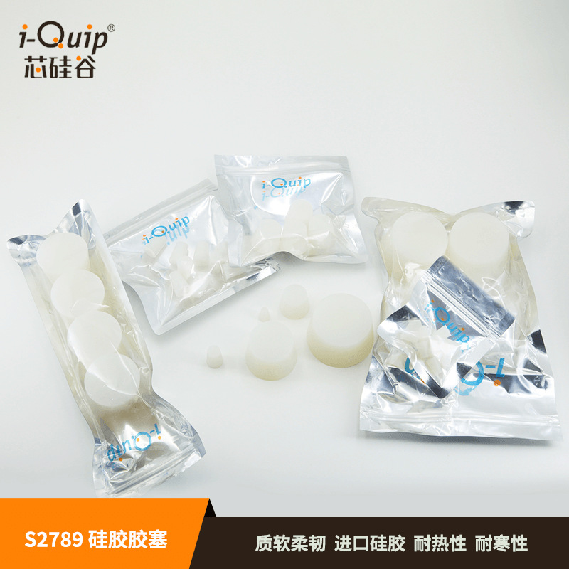 芯硅谷硅胶瓶塞S2789硅胶塞硅胶胶塞封口塞AA质软柔韧半透明