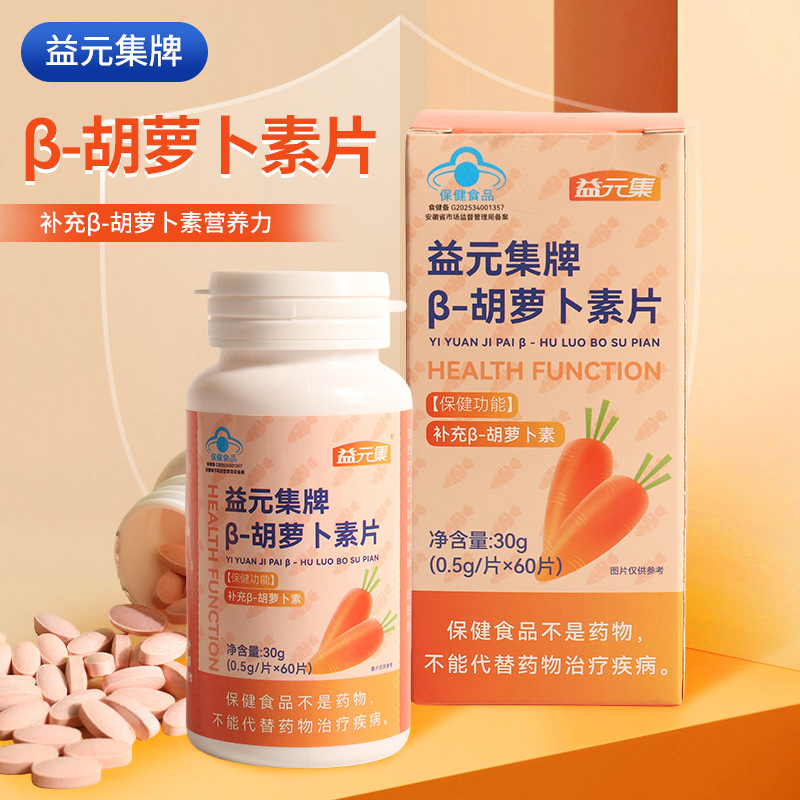 蓝帽保健品 益元集牌β胡萝卜素片 保健品营养补充剂贴定 制源头