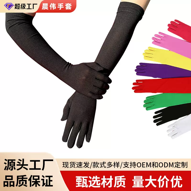 43厘米牛奶丝弹力派对演出手套万圣节party服饰配饰礼服手套