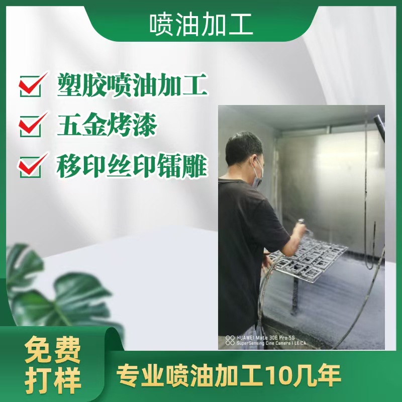 塑胶喷油  塑胶喷油加工    塑胶喷油加工 喷油定做