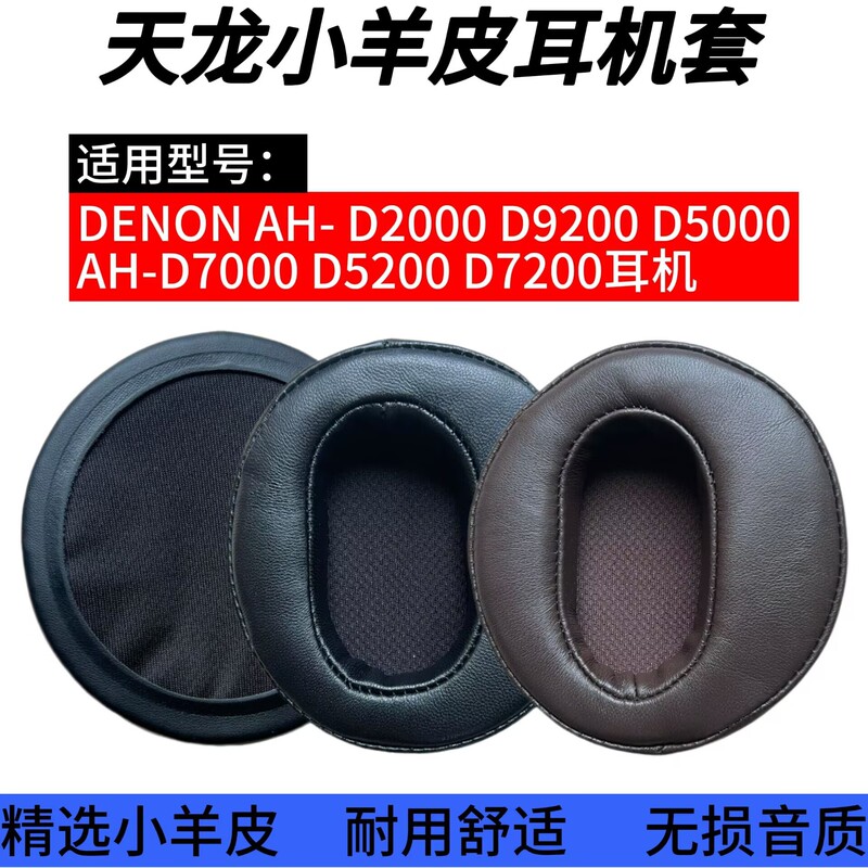 Suitable for Denon Ah-D5200 D7200 D9200 D7000 Headphone Covers, Earmuffs, Lambskin Accessories Suitable for Denon Ah-D5200 D7200 D9200 D7000 Headphone Covers, Earmuffs, Lambskin Accessories