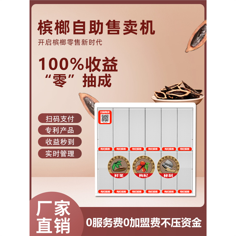 槟榔自动售卖机和成天下口味王张新发槟郎枸杞湘潭铺子自助售货机
