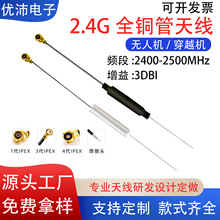 2.4G铜管天线无人机天线5g5.8g图传 航模无线模块高增益来图定制