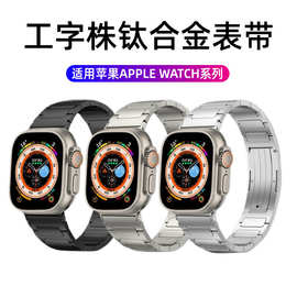 适用苹果钛合金工字扣表带Ultra Apple watch7/8代iWatch钛表带