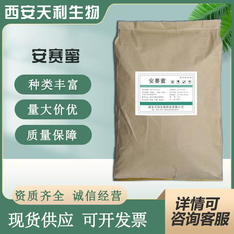 安赛蜜  现货供应  AK糖 食品级 甜味剂  批发 零售 安赛蜜