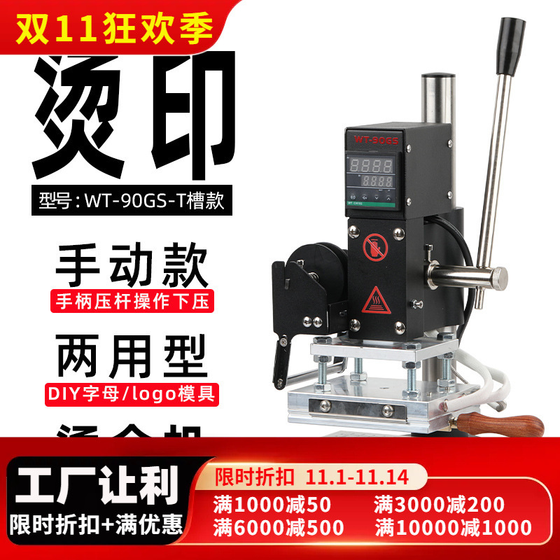 WT-90GS-T槽款手动式烫金机PU皮革笔记本英文字粒压唛卡纸烫压印