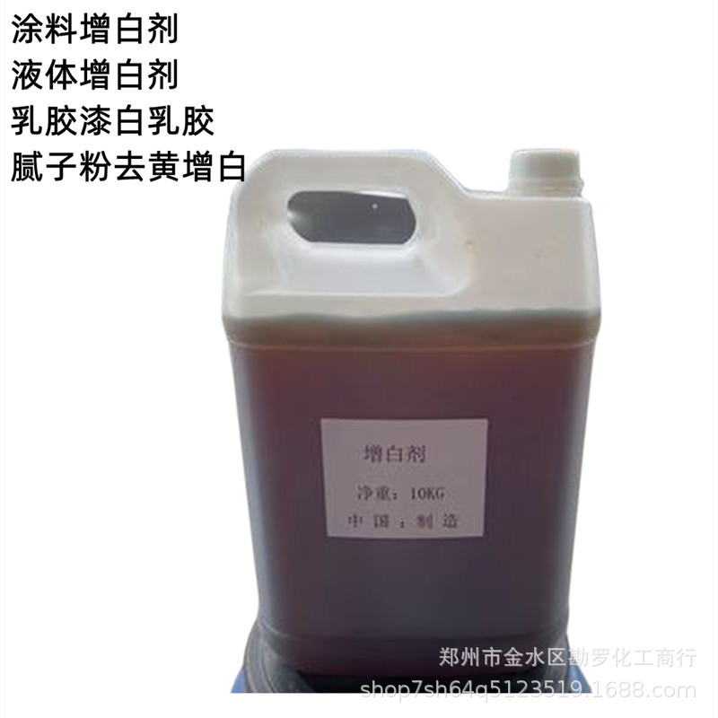 涂料增白剂水性液体增白剂耐黄去黄涂料乳胶漆液体荧光增白剂