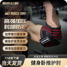 肌肉公爵健身护肘护手肘男加压缠绕弹力带力量举深蹲卧推硬拉护具