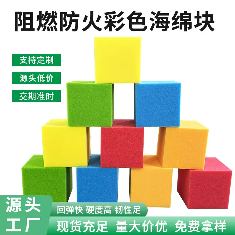 15cm20cm彩色方块海绵防火阻燃游乐海绵块蹦床海绵工业外贸可定制